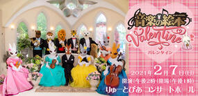 音楽の絵本　バレンタイン