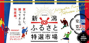 新潟ふるさと特選市場