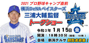 2021プロ野球キャンプ直前 「横浜DeNAベイスターズ　三浦大輔監督トークショー」
