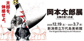 岡本太郎展　太陽の塔への道