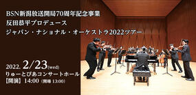 反田恭平プロデュース　ジャパン・ナショナル・オーケストラ2022ツアー