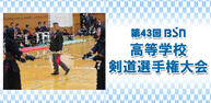 第43回  ＢＳＮ高等学校剣道選手権大会イメージ