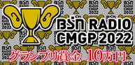 BSNラジオCMグランプリ2022イメージ