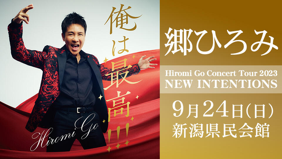 郷ひろみ「Hiromi Go Concert Tour 2023 NEW INTENTIONS」