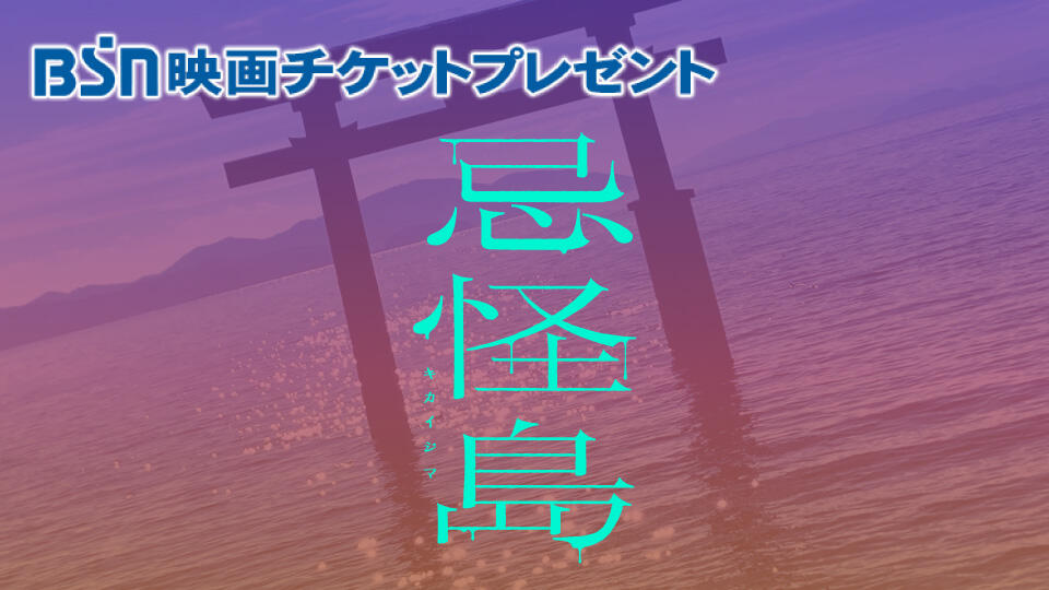 BSN映画チケットプレゼント『忌怪島』