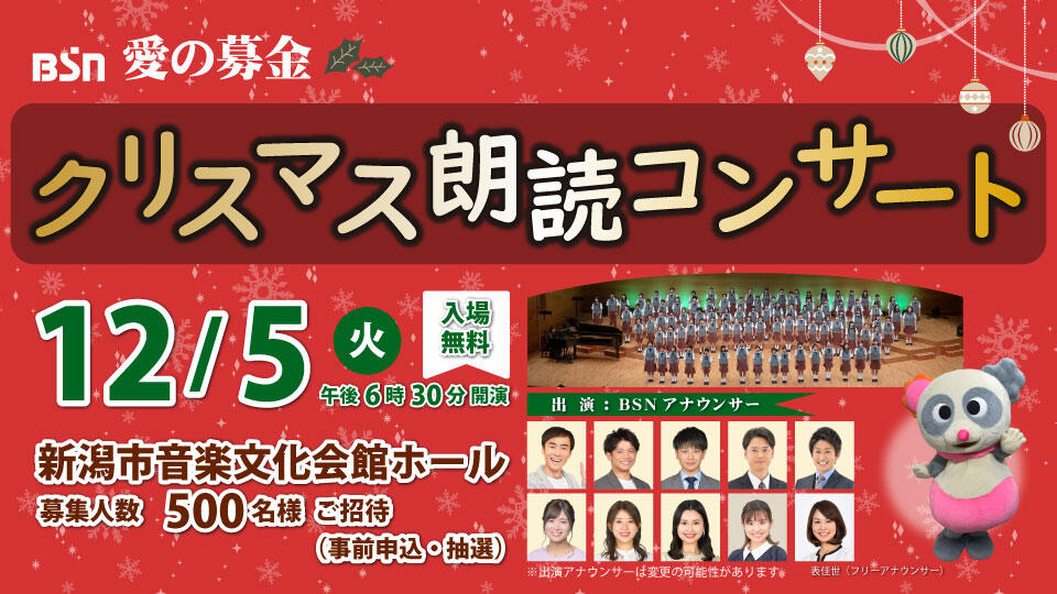BSN愛の募金 クリスマス朗読コンサート