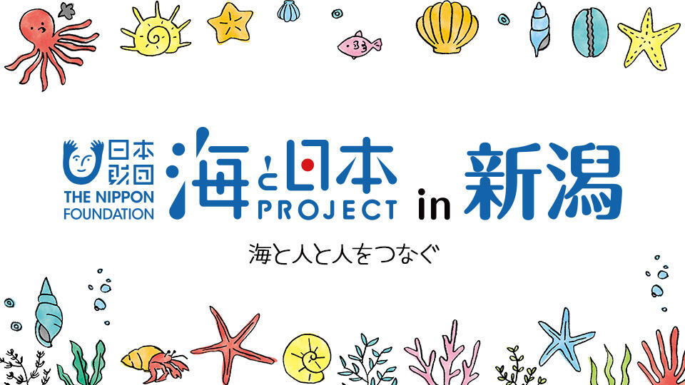 海と日本プロジェクト in 新潟