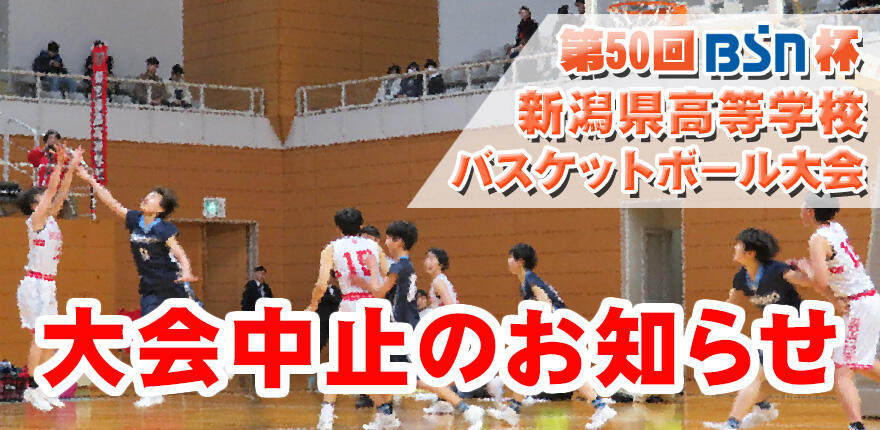 第50回BSN杯新潟県高等学校バスケットボール大会