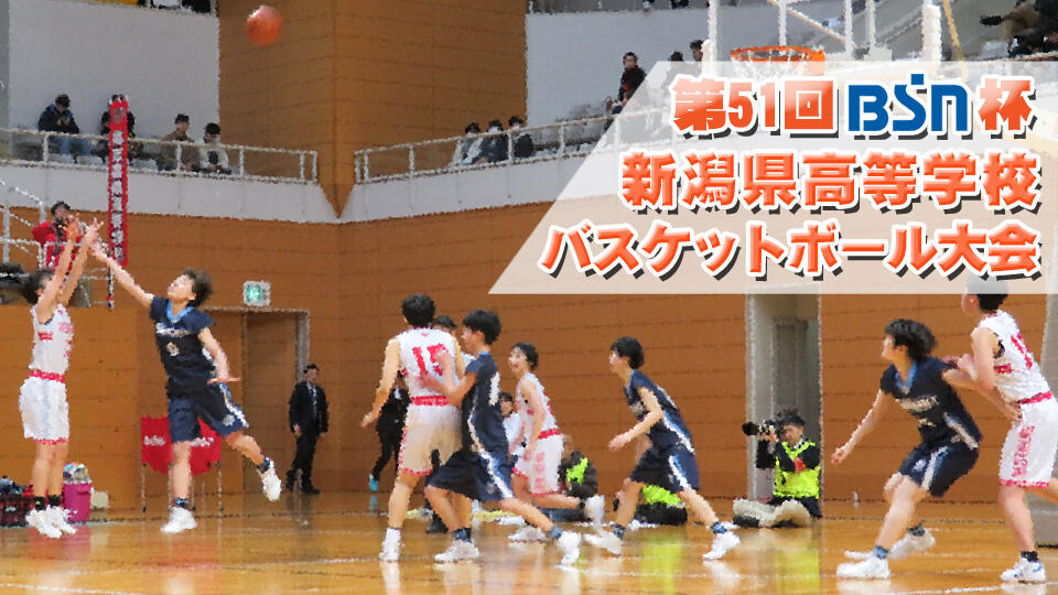 第51回BSN杯新潟県高等学校バスケットボール大会