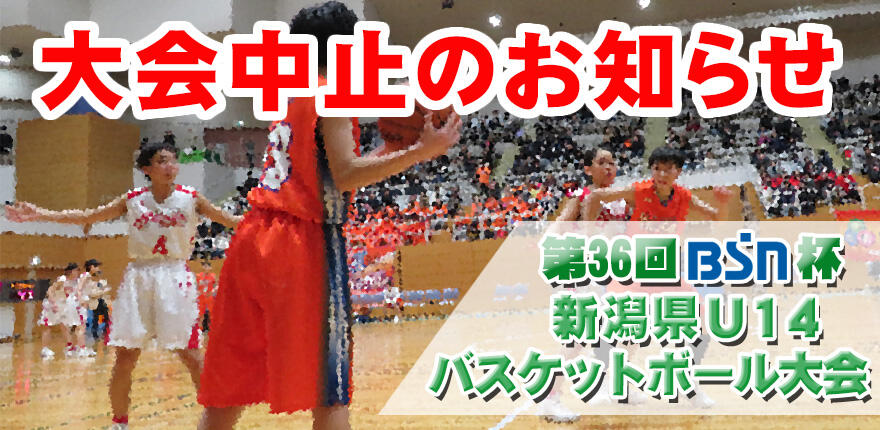 第36回 BSN杯 新潟県U14バスケットボール大会