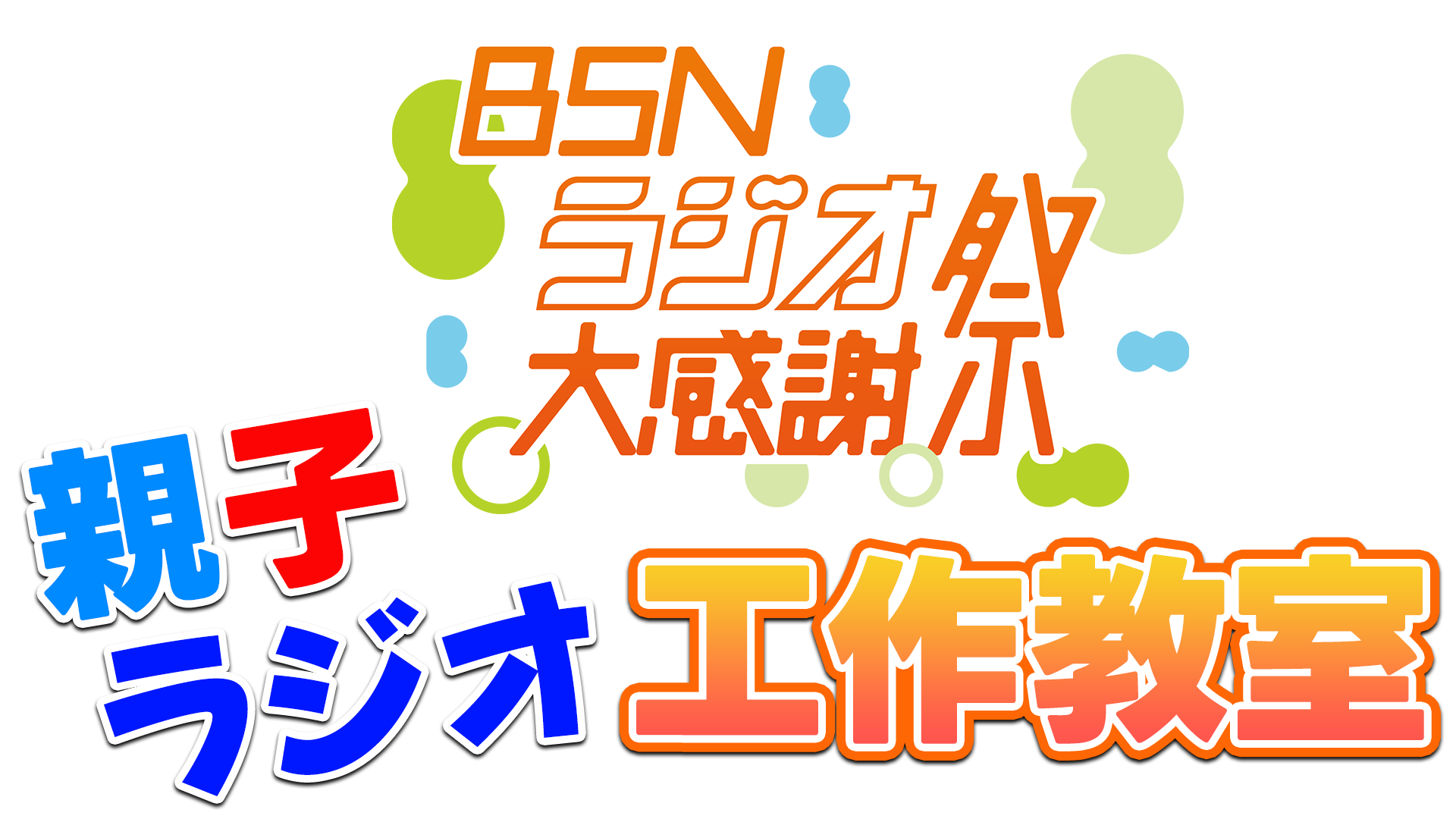 ワイドFMを作ろう！ BSNサマーラボ 夏休み親子工作教室 in イオン