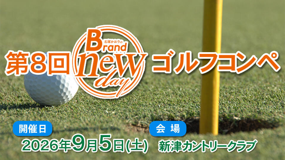 第８回Brand new dayゴルフコンペ