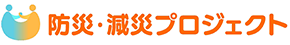 防災・減災プロジェクト ロゴ