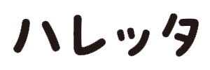 ハレッタ ロゴ