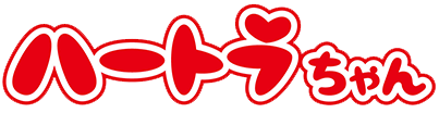 ハートラちゃん