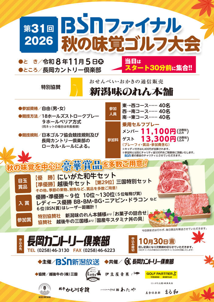 第30回_BSNファイナル_秋の味覚ゴルフ大会