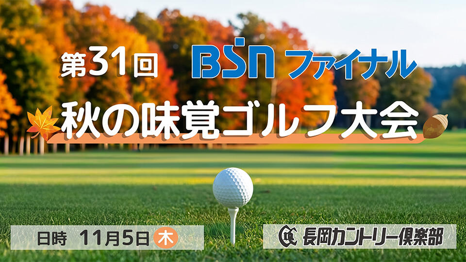 第31回 BSNファイナル 秋の味覚ゴルフ大会