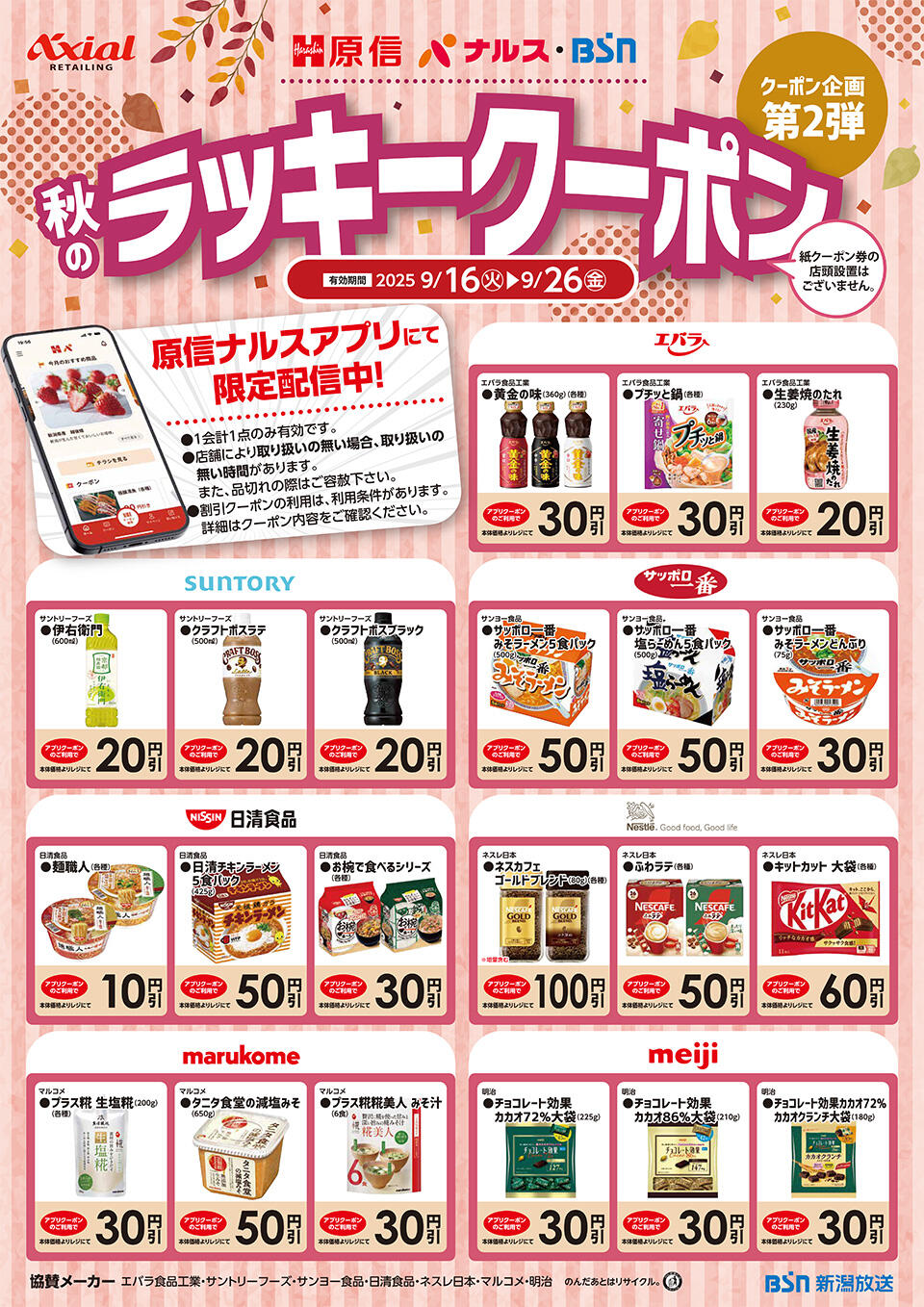 秋のラッキークーポンキャンペーン　第2弾 チラシ