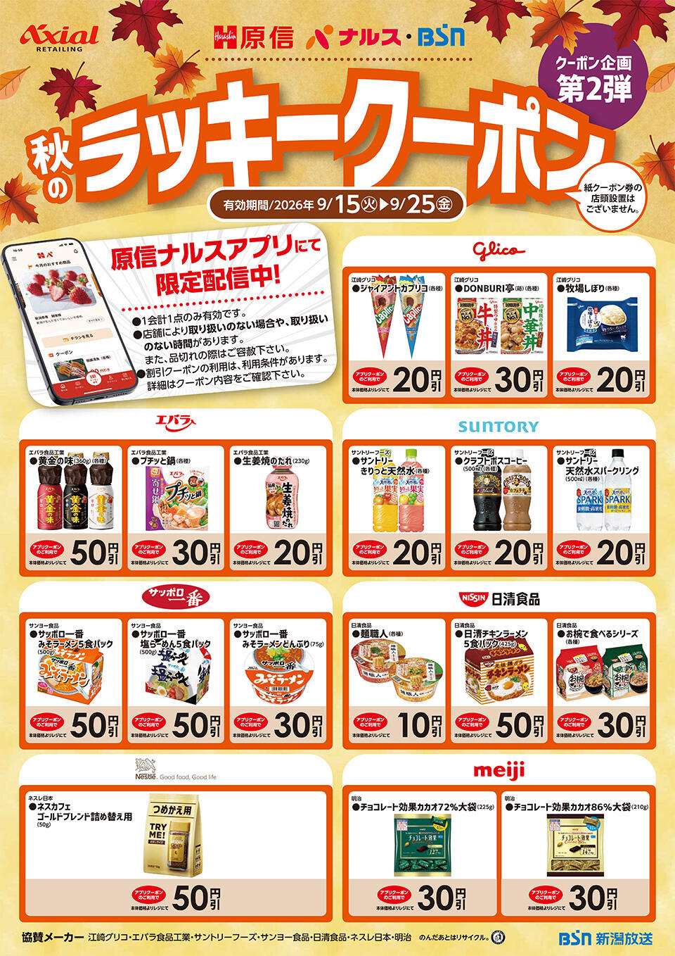 秋のラッキークーポンキャンペーン　第2弾 チラシ