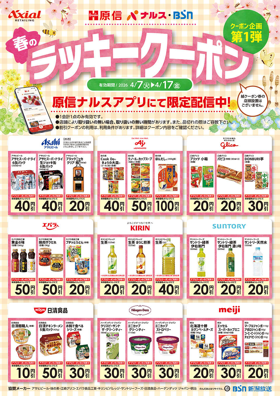 春のラッキークーポンキャンペーン　第1弾 チラシ