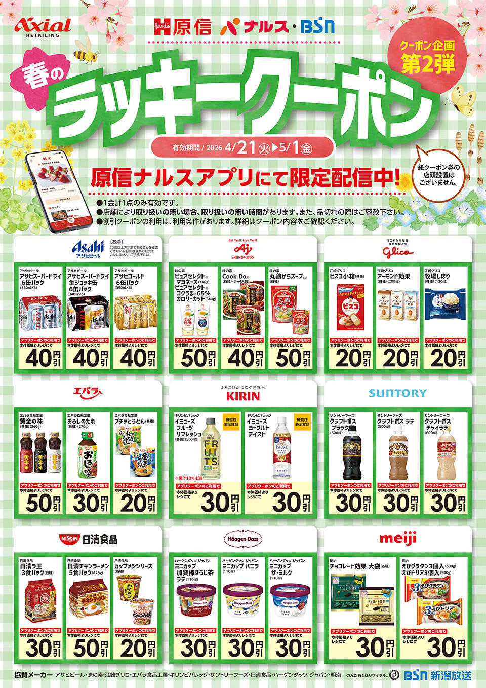 春のラッキークーポンキャンペーン　第2弾 チラシ