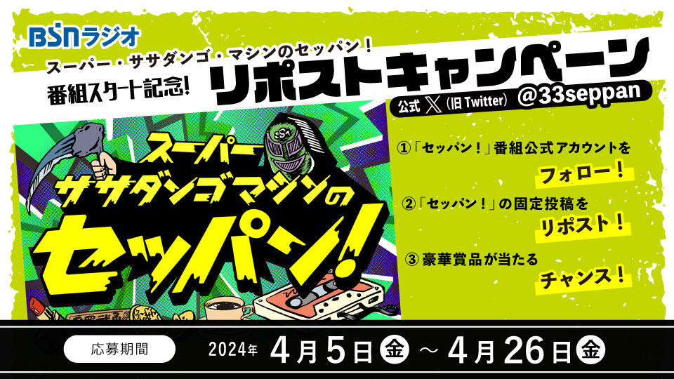 スーパー・ササダンゴ・マシンのセッパン！番組スタート記念！Xリポストキャンペーン