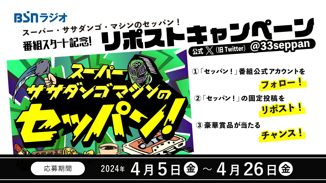 スーパー・ササダンゴ・マシンのセッパン！番組スタート記念！Xリポストキャンペーン