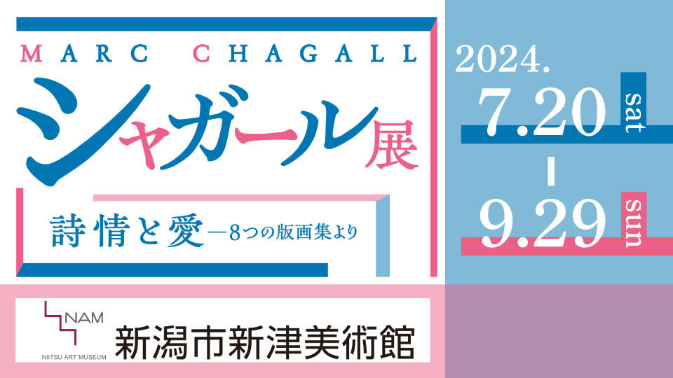 シャガール展 詩情と愛-8つの版画集より