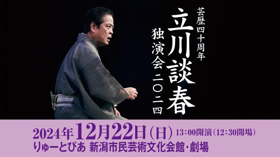 芸歴40周年 立川談春独演会2024