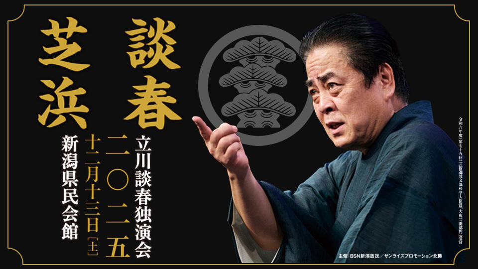 立川談春独演会2025【チケット好評発売中！】