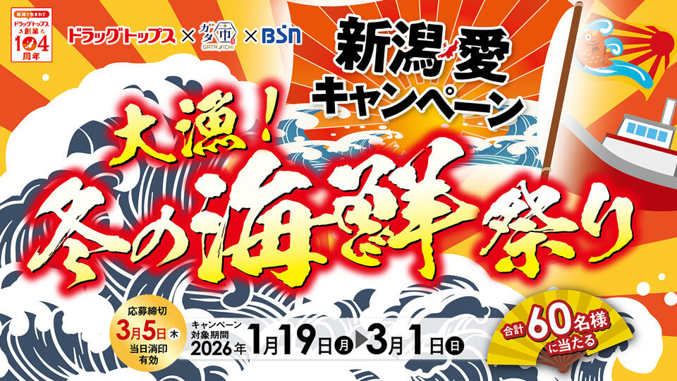 ドラッグトップスxガタ市xＢＳＮ 新潟愛キャンペーン 大漁！冬の海鮮祭り