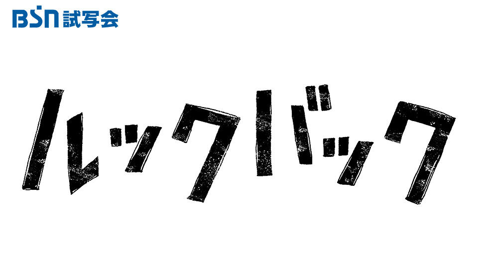 BSN試写会 実写映画『ルックバック』