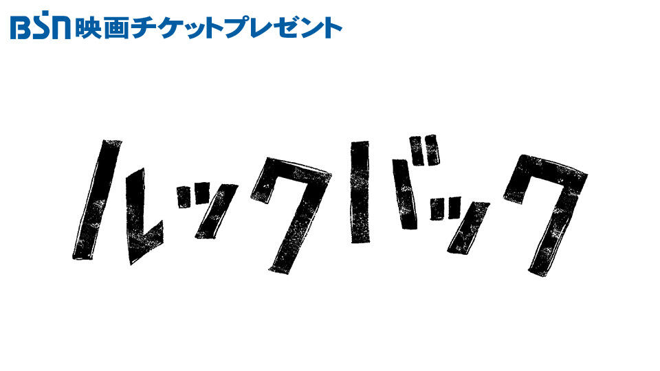 BSN映画チケットプレゼント  実写映画『ルックバック』