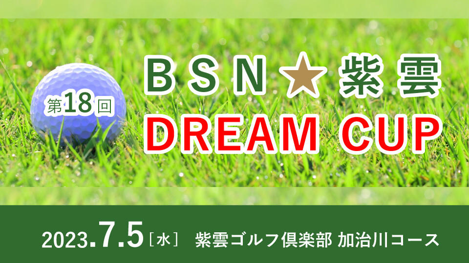 第18回 BSN☆紫雲 DREAM CUP