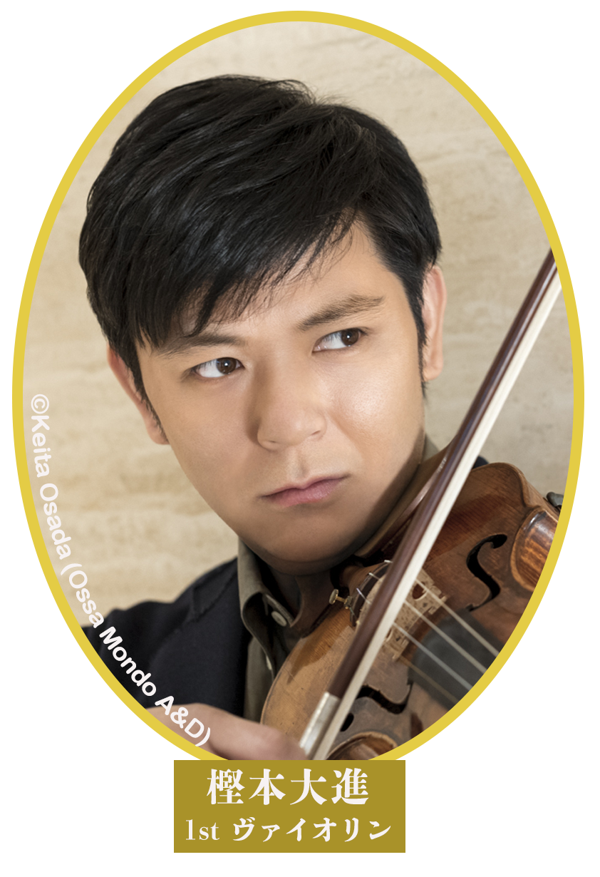 樫本 大進(第1ヴァイオリン)