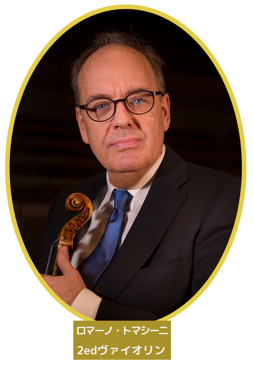 ロマート・トマシーニ(第2ヴァイオリン)