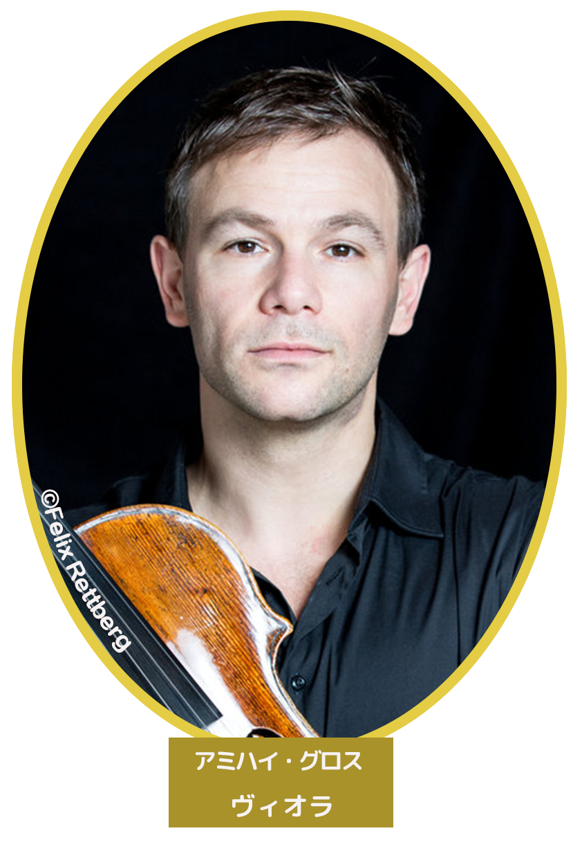 アミハイ・グロス(ヴィオラ)
