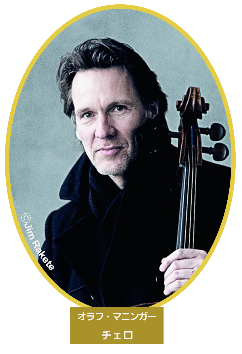 オラフ・マニンガー(チェロ)
