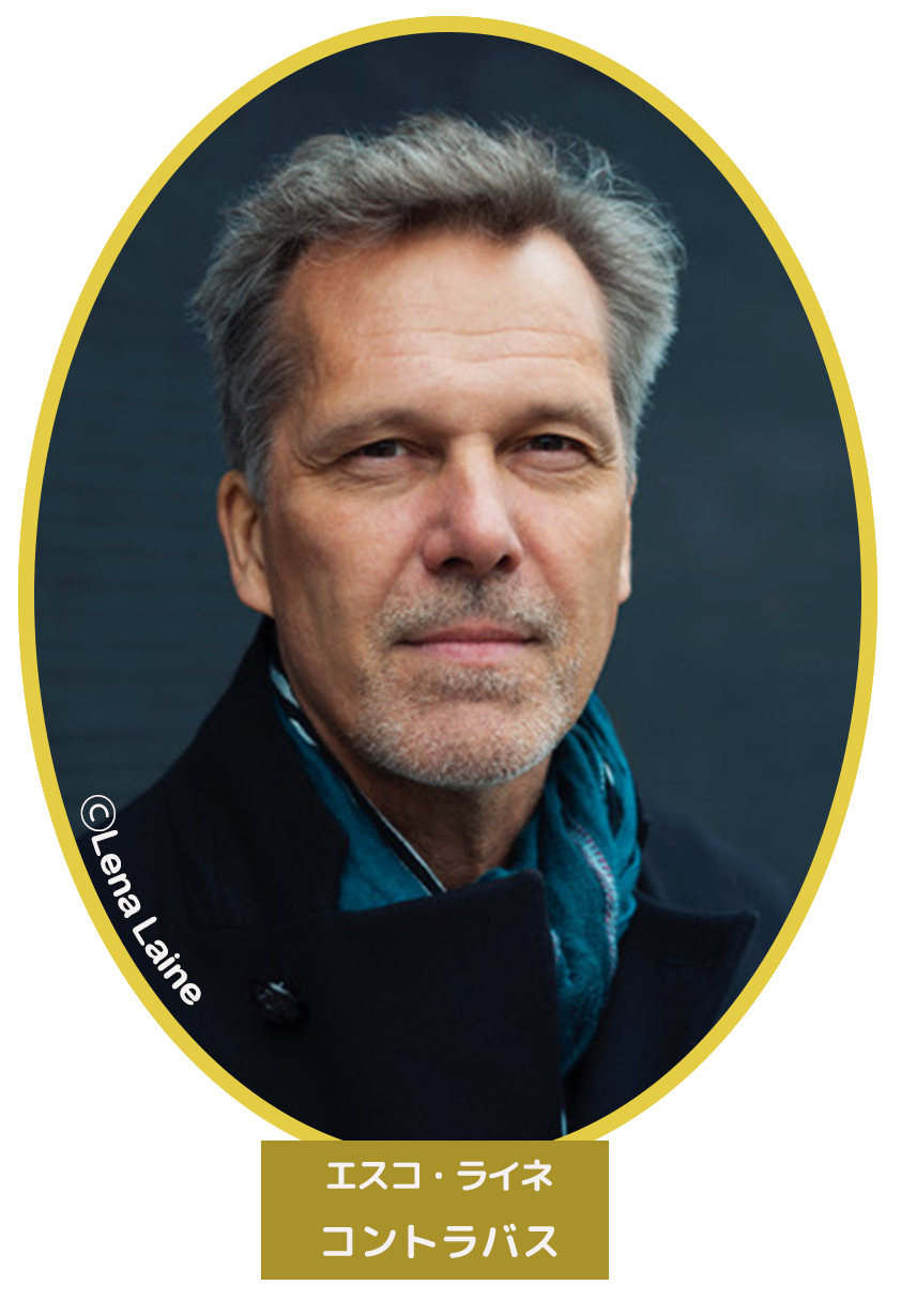 エスコ・ライネ(コントラバス)