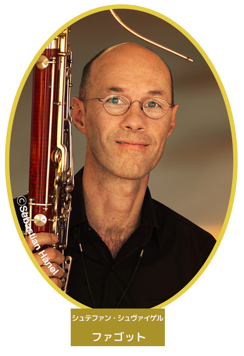シュテファン・シュヴァイゲルト(ファゴット)