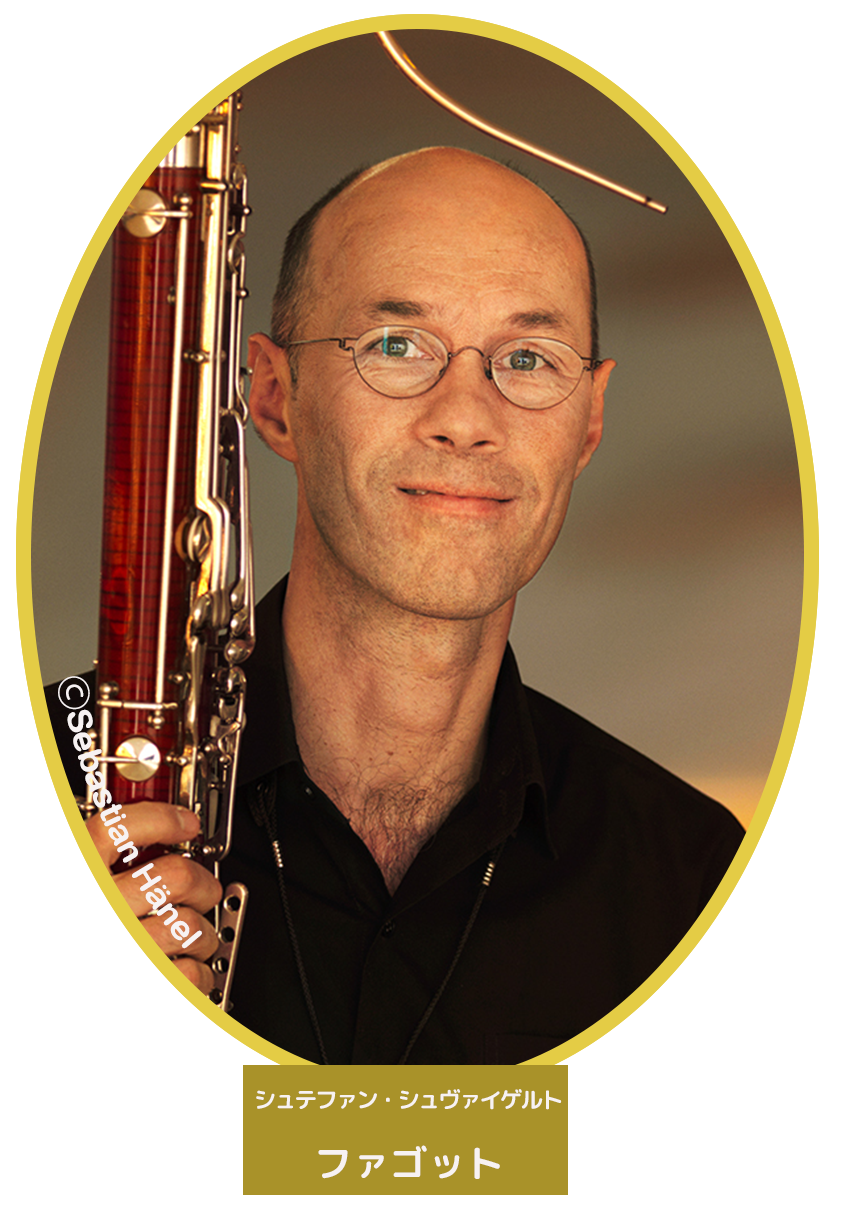 シュテファン・シュヴァイゲルト（ファゴット）
