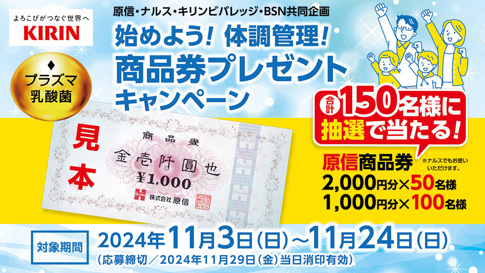 始めよう!体調管理!商品券プレゼントキャンペーン