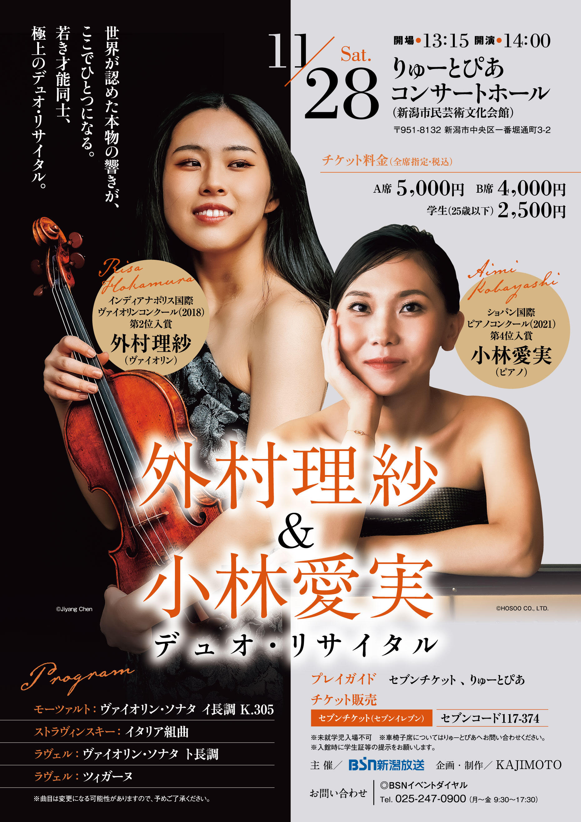 外村理紗＆小林愛実 デュオ・リサイタル チラシ表面
