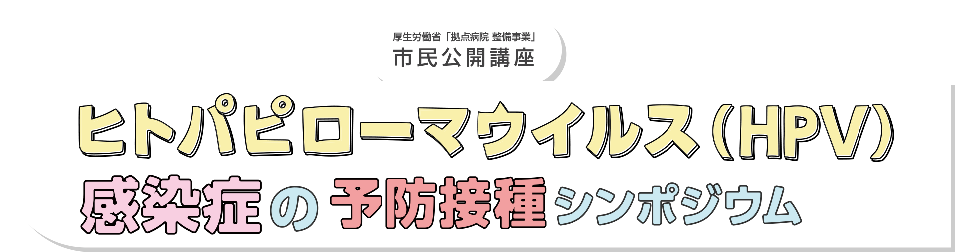 ヒトパピローマウイルス(HPV)感染症の予防接種シンポジウム2026