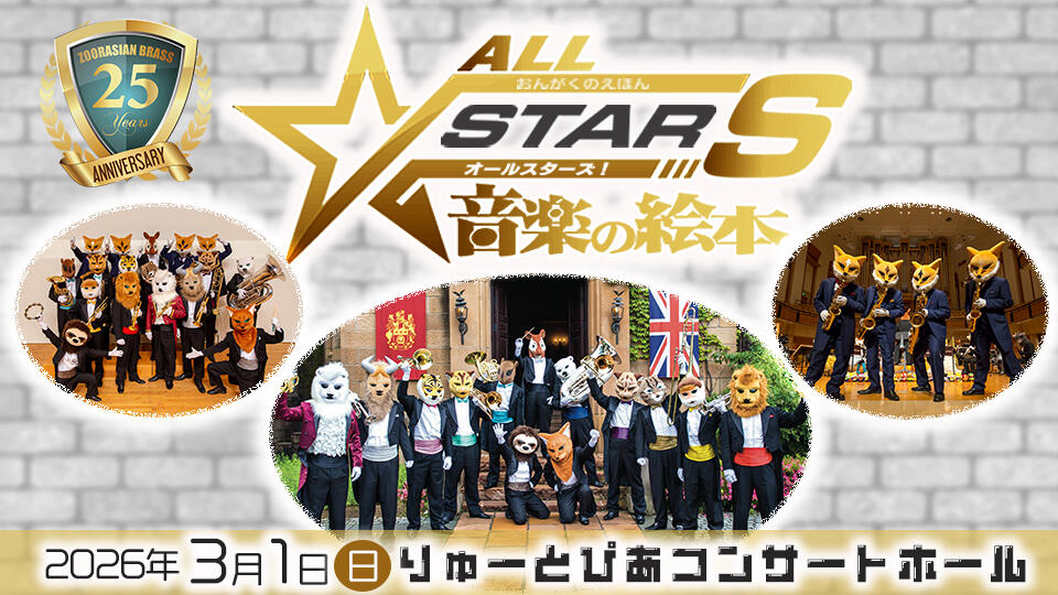 「ズーラシアンブラス25周年　新潟公演20周年 　音楽の絵本～オールスターズ」