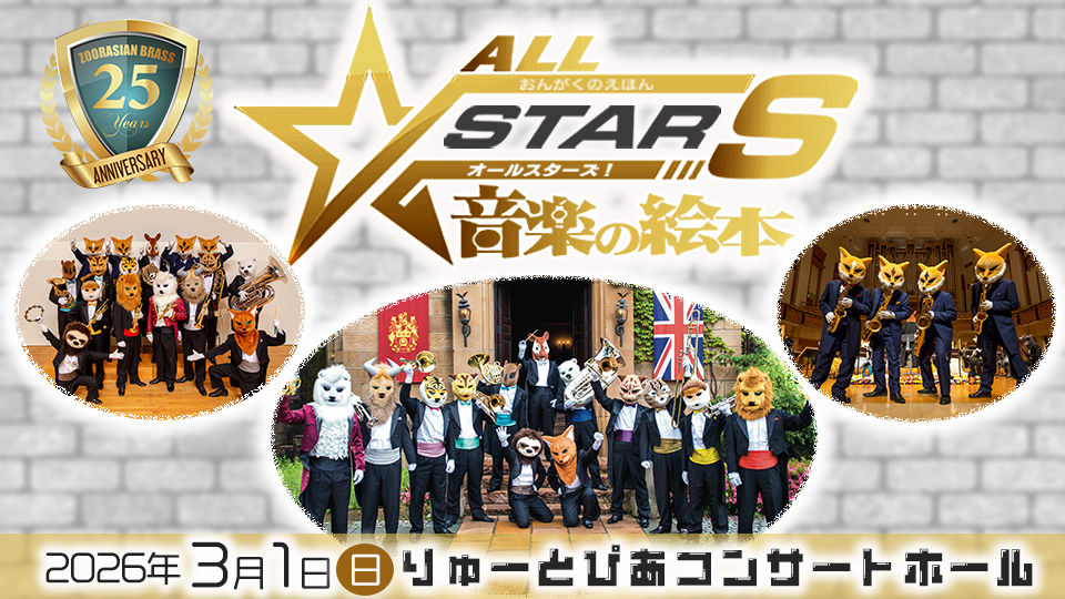 「ズーラシアンブラス25周年　新潟公演20周年 　音楽の絵本～オールスターズ」