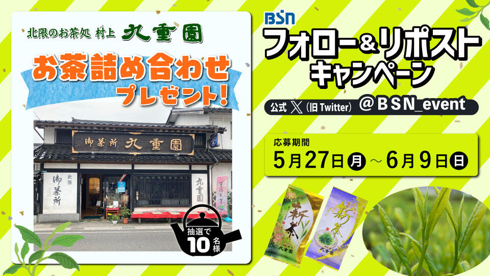 九重園プレゼントXキャンペーン