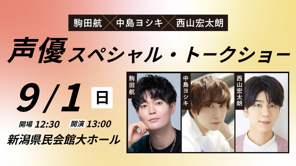 駒田航×中島ヨシキ×西山宏太朗 声優スペシャル・トークショー