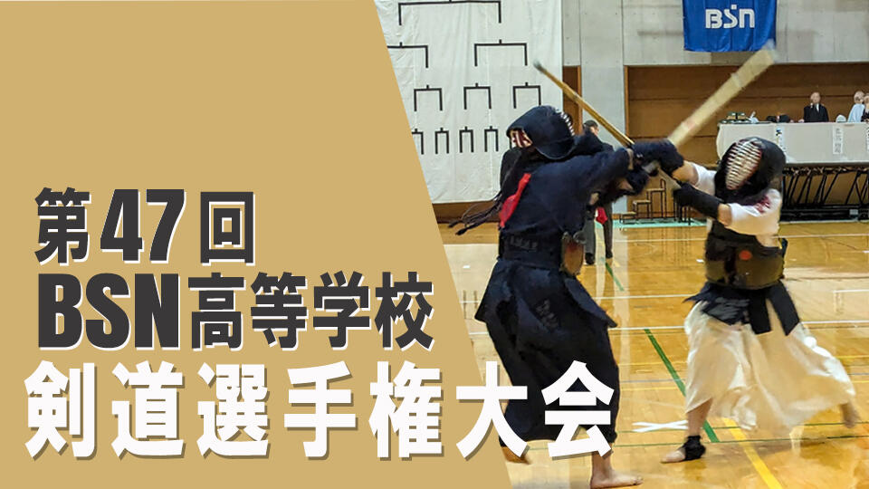第47回 BSN高等学校剣道選手権大会
