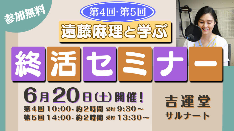 第4回･第5回　遠藤麻理と学ぶ終活セミナー